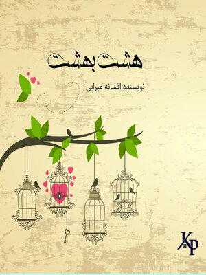 cover image of هشت بهشت